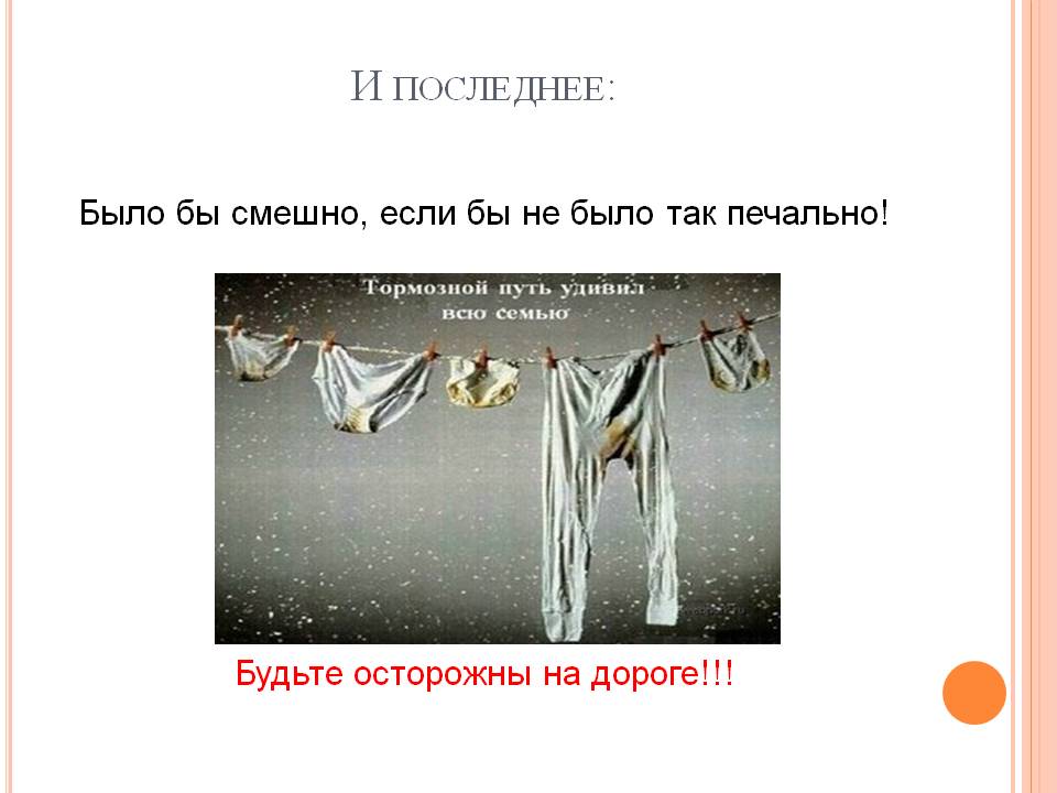 Будьте осторожны на дороге