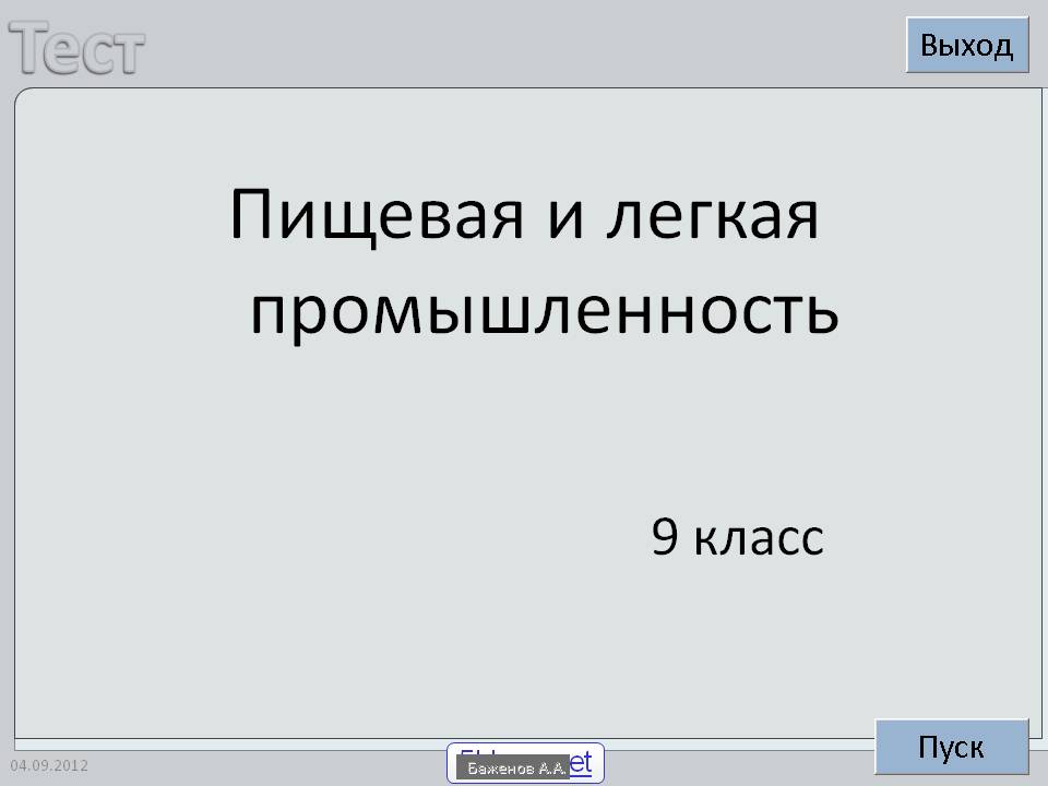 Пищевая и легкая промышленность