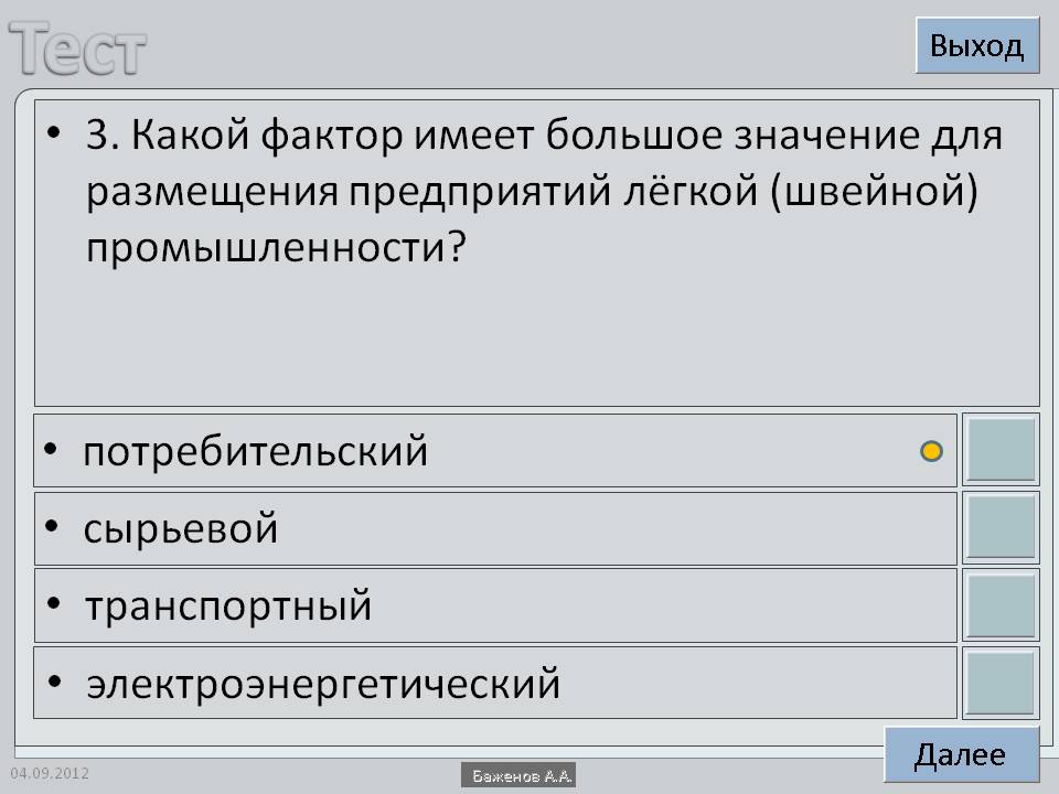 3. Какой фактор имеет большое значение для размещения предприятий