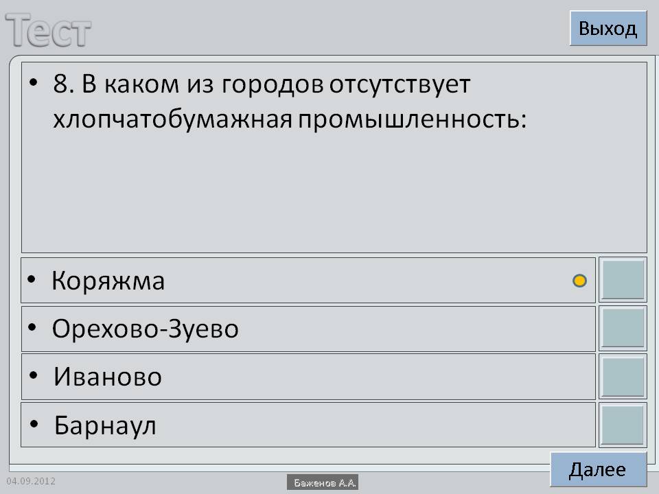 8. В каком из городов отсутствует хлопчатобумажная промышленность: