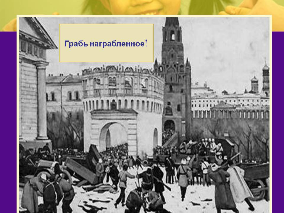 Грабь награбленное