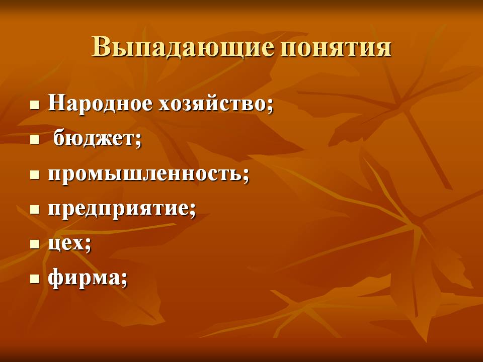 Выпадающие понятия