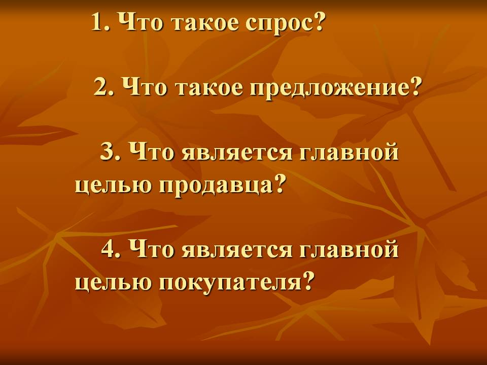 Что такое спрос