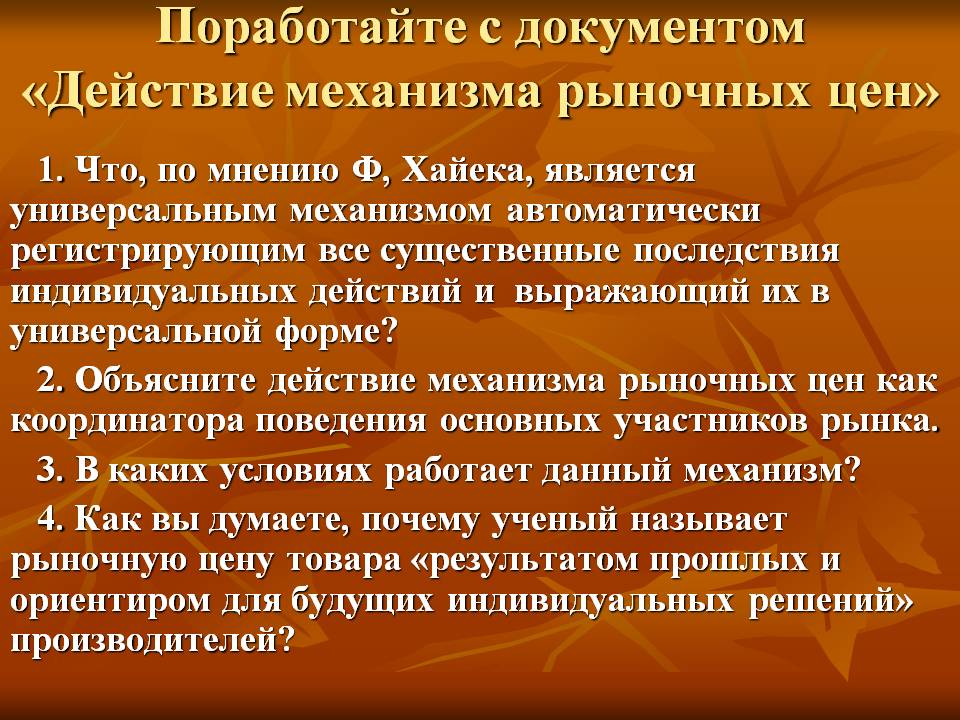 Действие механизма рыночных цен