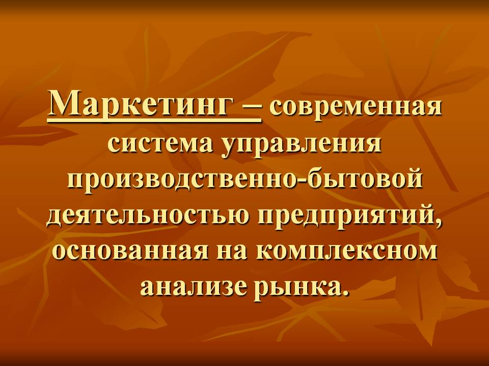 Маркетинг