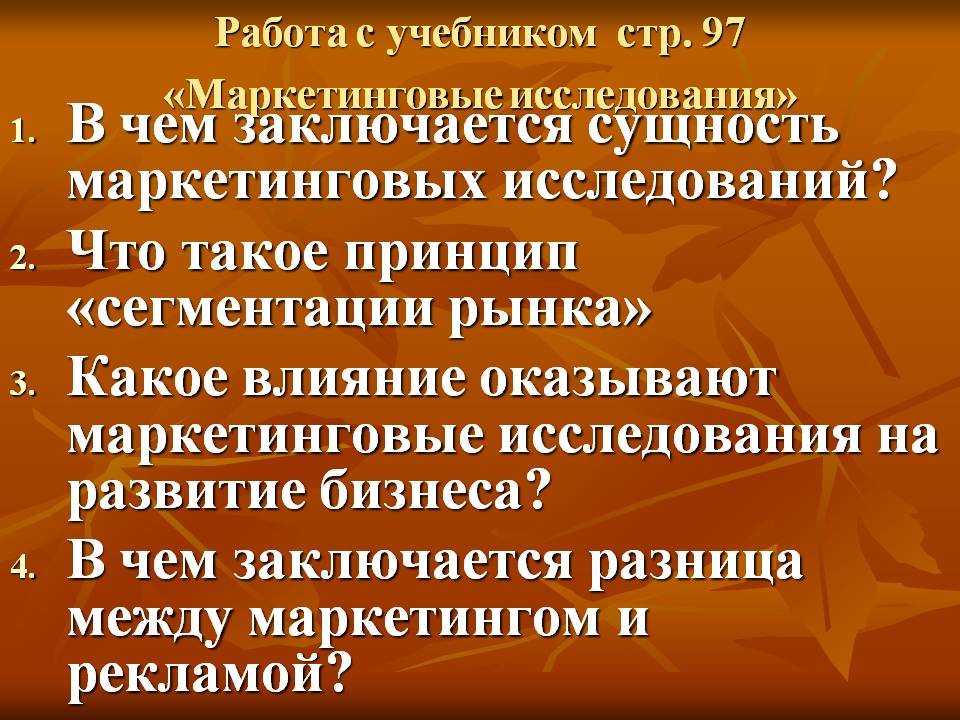 Сущность маркетинговых исследований
