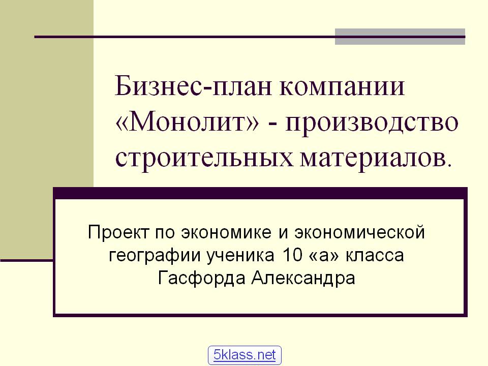 Бизнес-план компании «Монолит» - производство строительных материалов