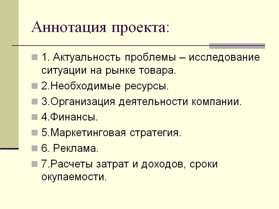 Аннотация проекта: