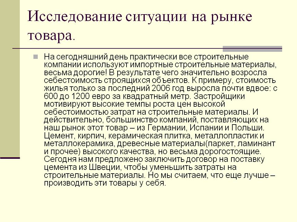 Исследование ситуации на рынке товара