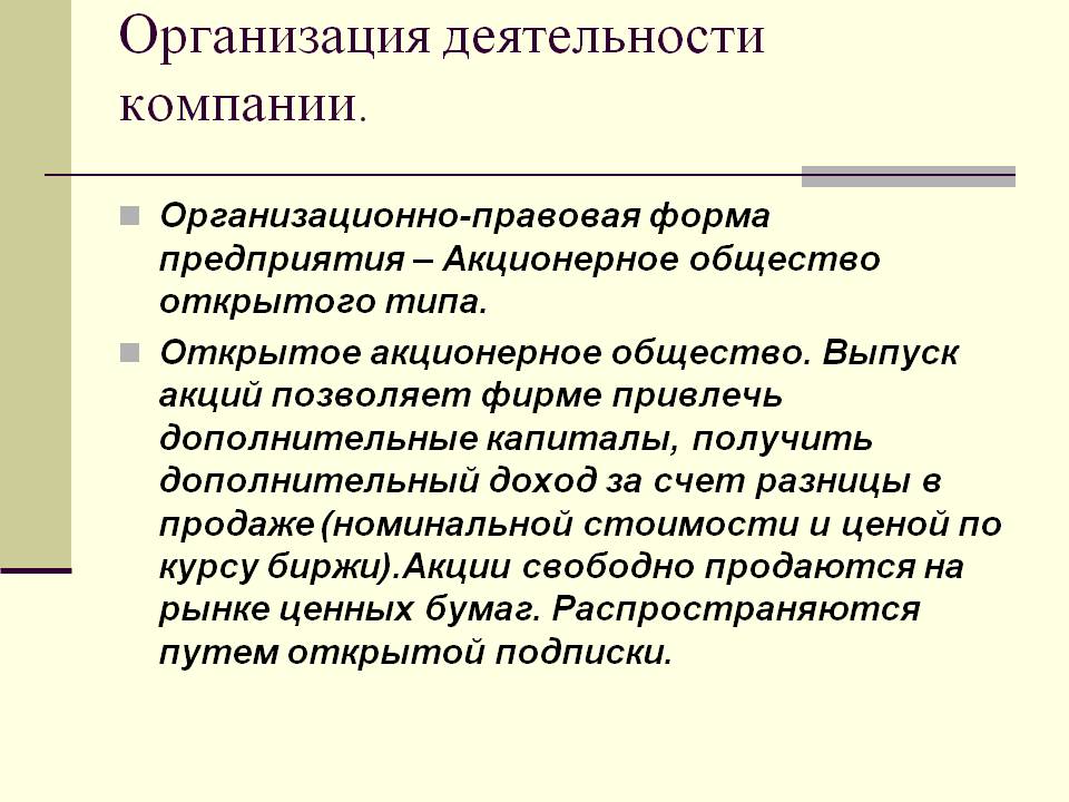Организация деятельности компании