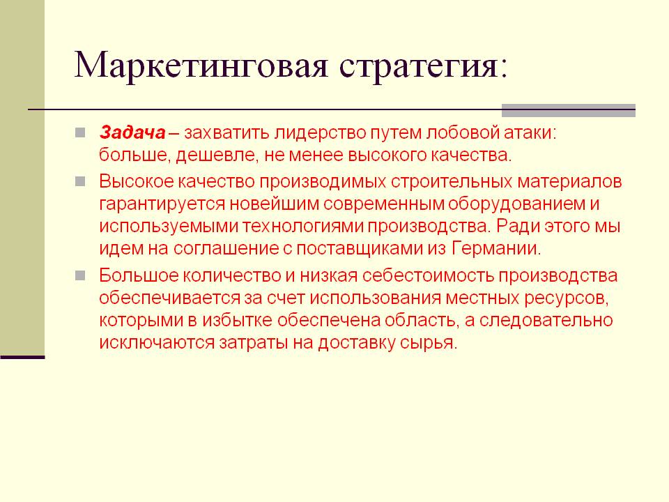 Маркетинговая стратегия: