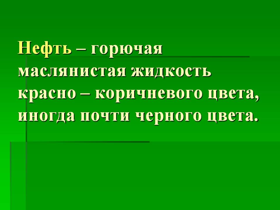 Нефть – горючая маслянистая жидкость красно – коричневого цвета,