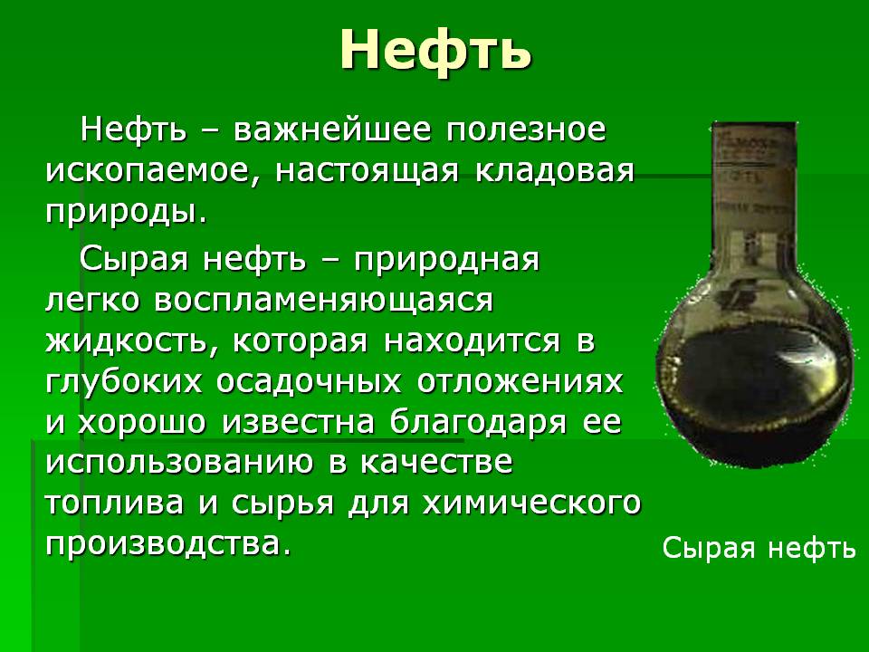 Нефть