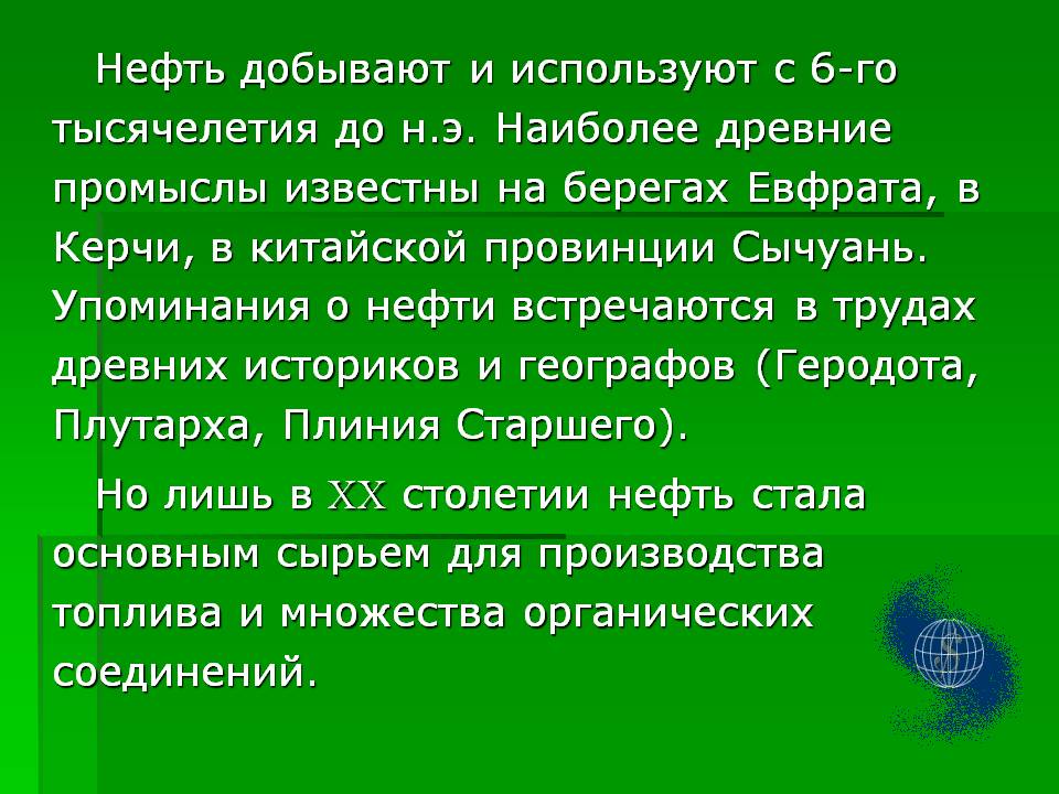 Нефть добывают и используют с 6-го тысячелетия до н.э. Наиболее