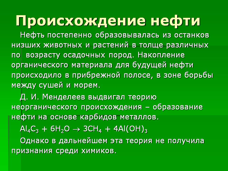 Происхождение нефти