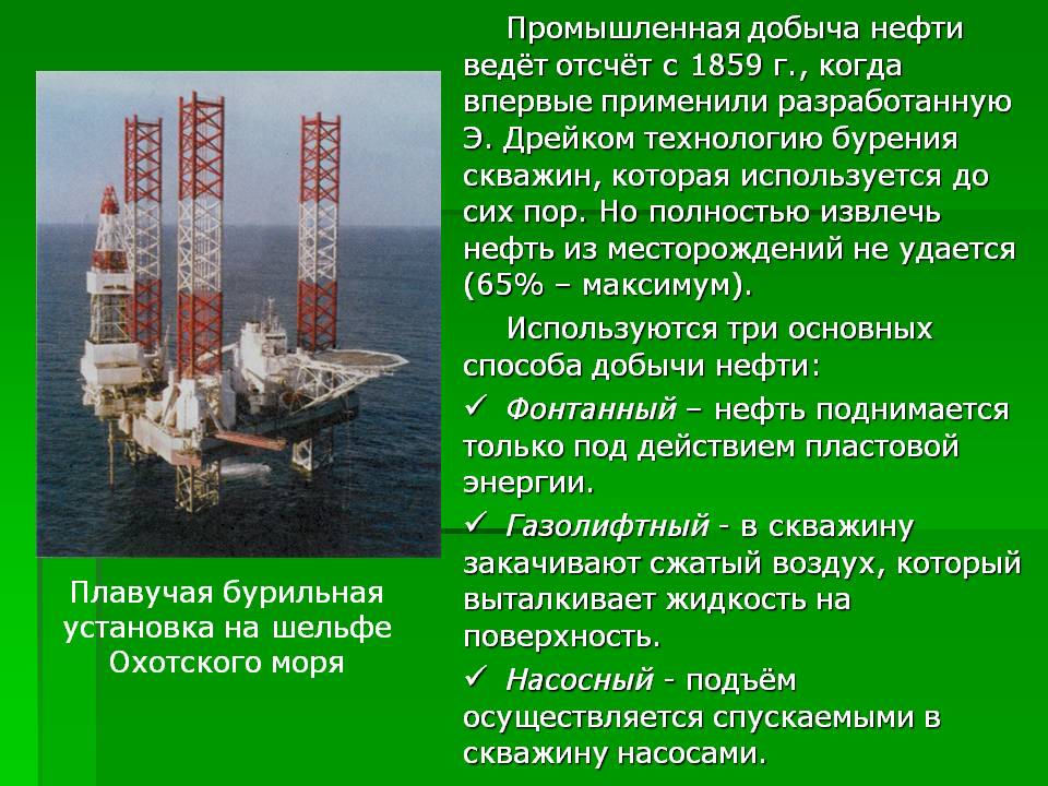 Промышленная добыча нефти ведёт отсчёт с 1859 г., когда впервые