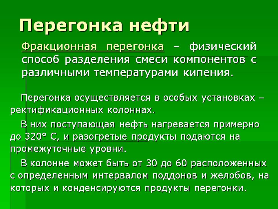 Перегонка нефти