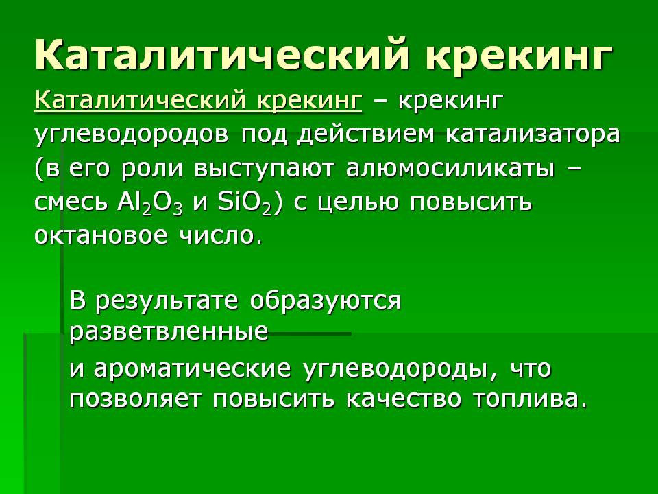 Каталитический крекинг