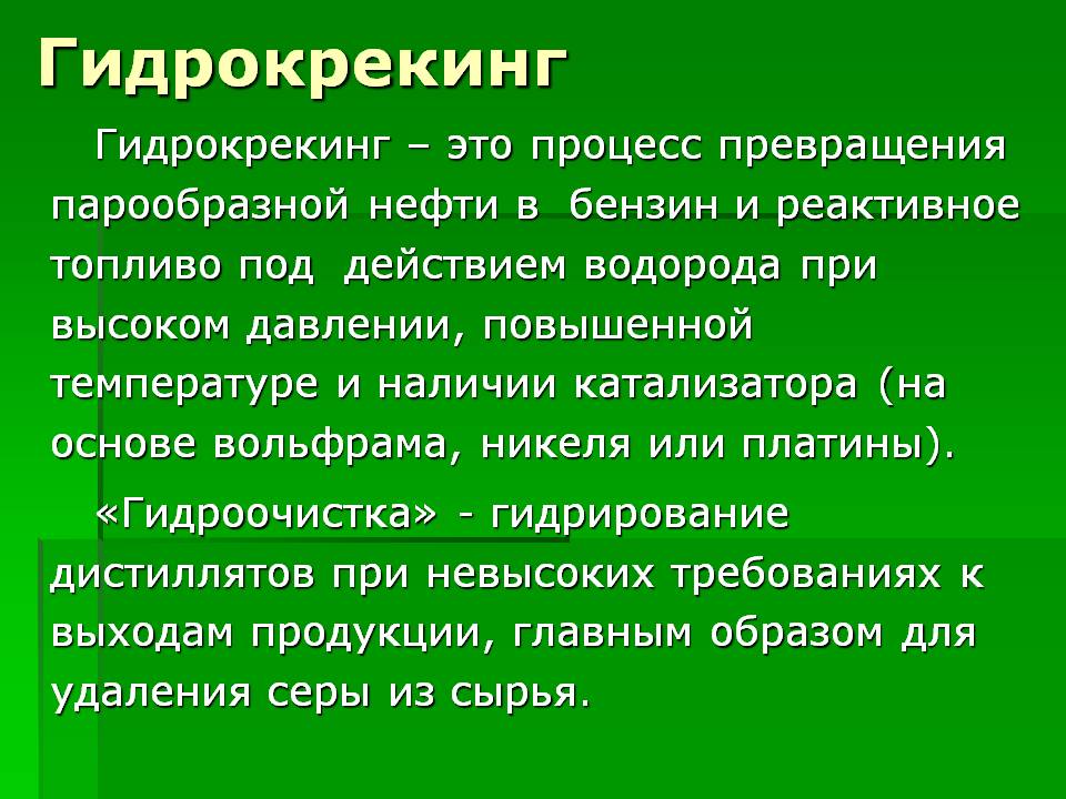 Гидрокрекинг