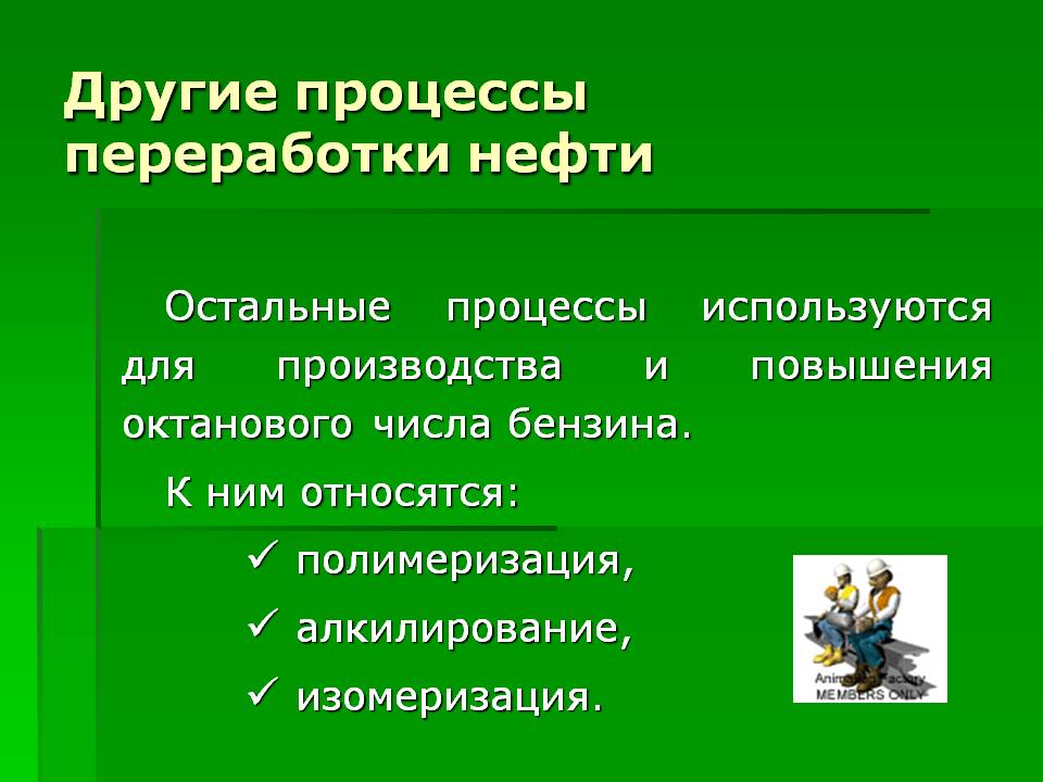 Другие процессы переработки нефти