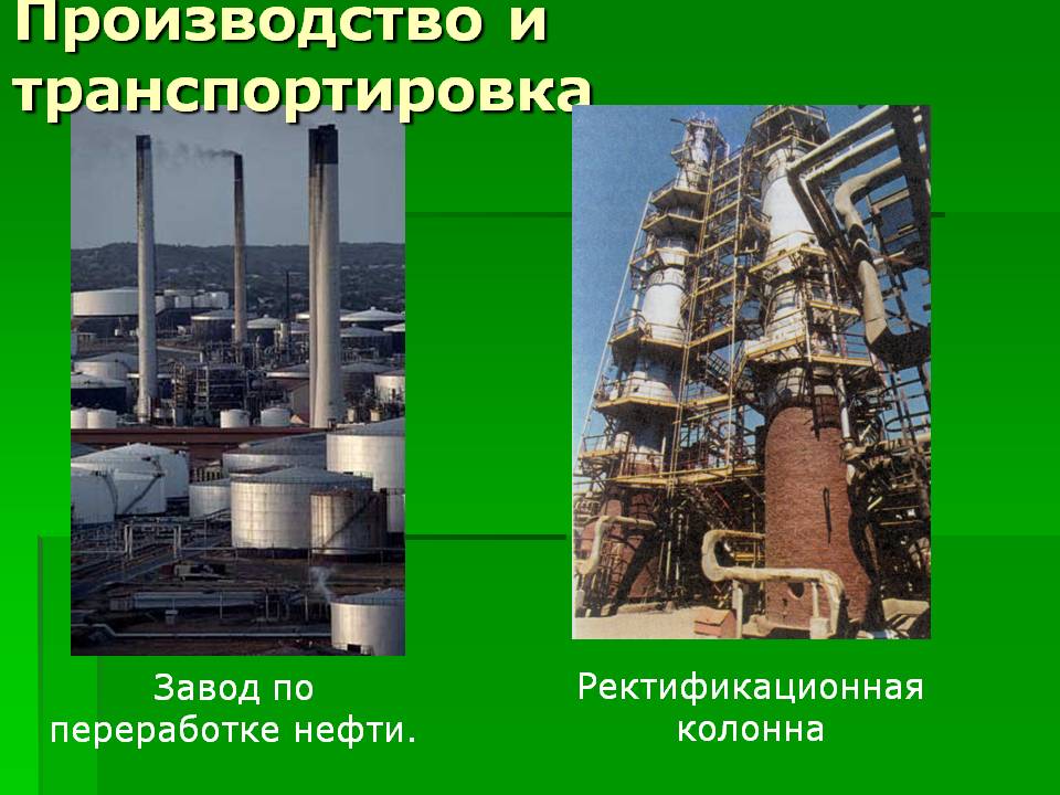 Производство и транспортировка