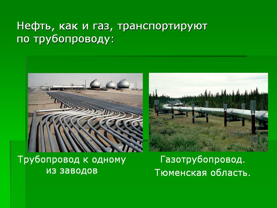 Нефть, как и газ, транспортируют по трубопроводу:
