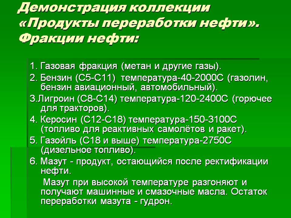 Демонстрация коллекции «Продукты переработки нефти»