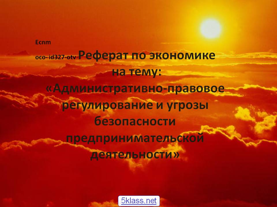 Ecnm осо- id327-otv Реферат по экономике на тему:
