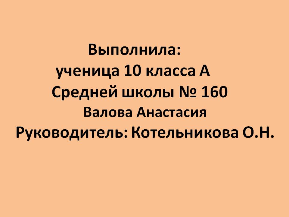 Выполнила: ученица 10 класса А Средней школы № 160 Валова Анастасия
