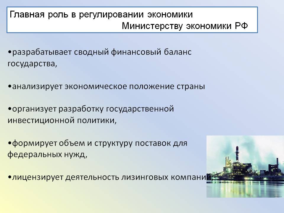 Главная роль в регулировании экономики Министерству экономики РФ