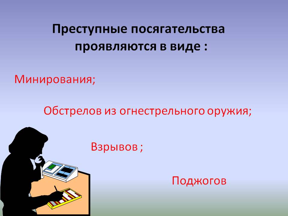 Преступные посягательства проявляются в виде :