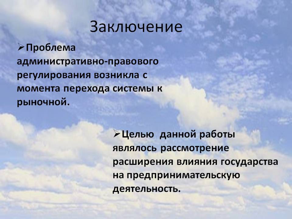 Заключение