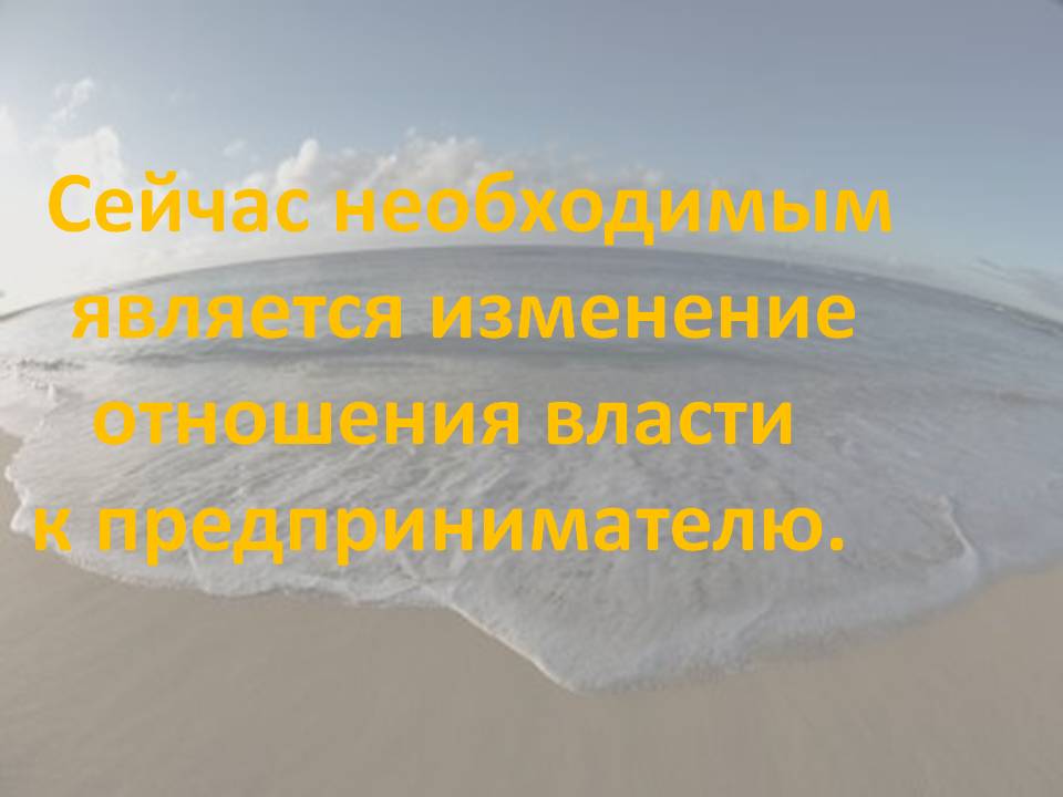 Сейчас необходимым является изменение отношения власти к
