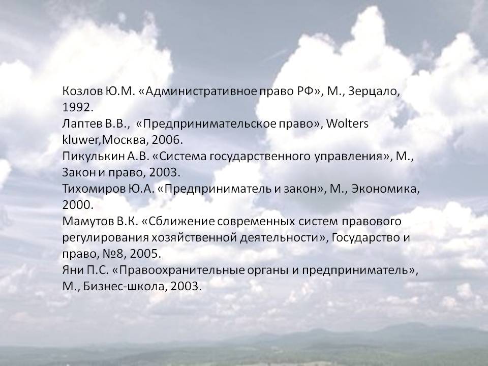 Козлов Ю.М. «Административное право РФ», М., Зерцало, 1992