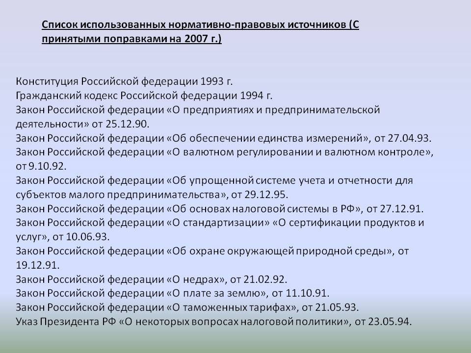 Список использованных нормативно-правовых источников (С принятыми