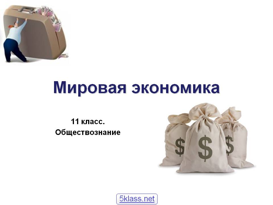 Мировая экономика