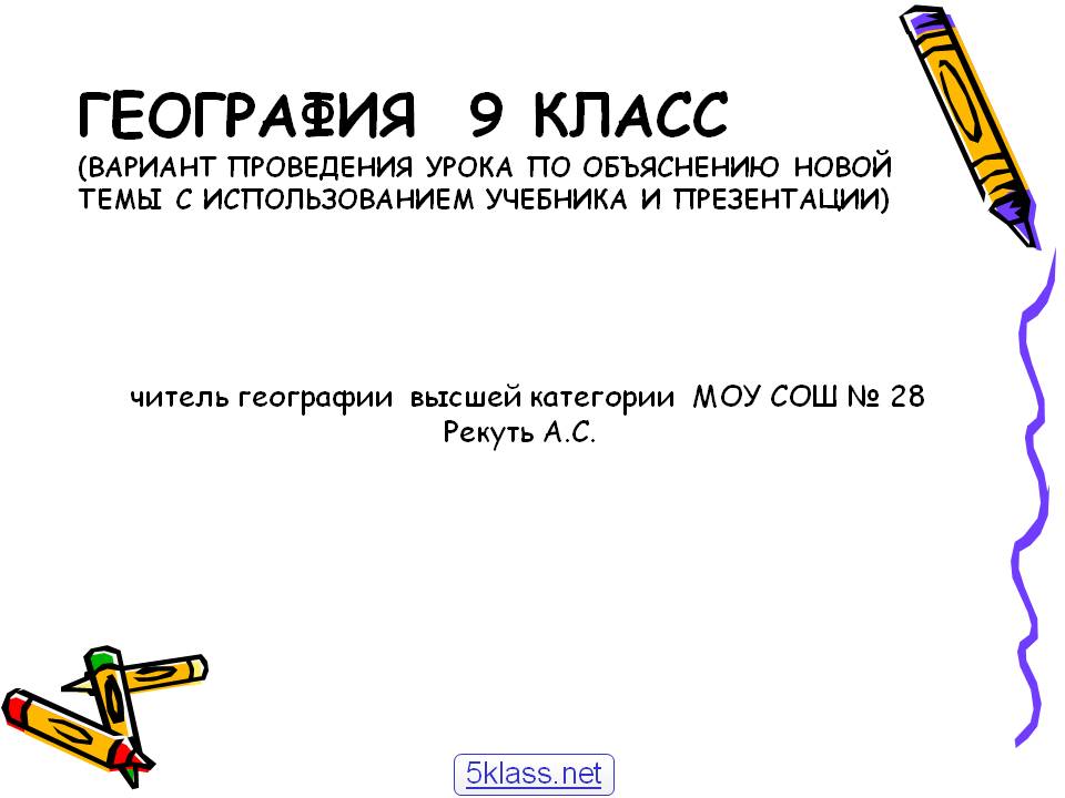 ГЕОГРАФИЯ 9 класс (вариант проведения урока по объяснению новой темы с