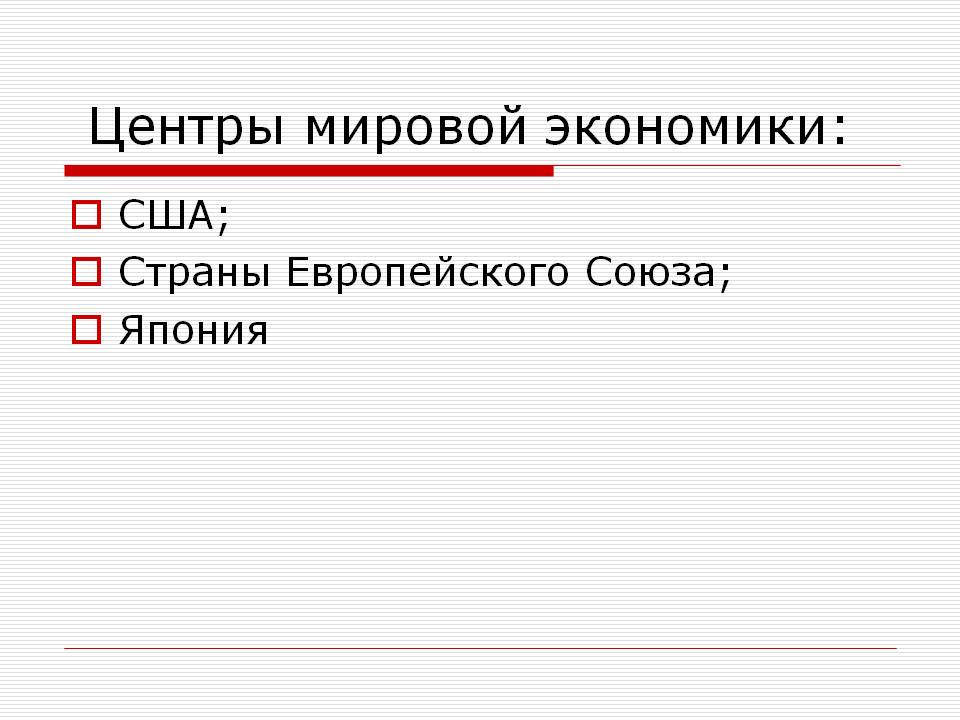 Центры мировой экономики: