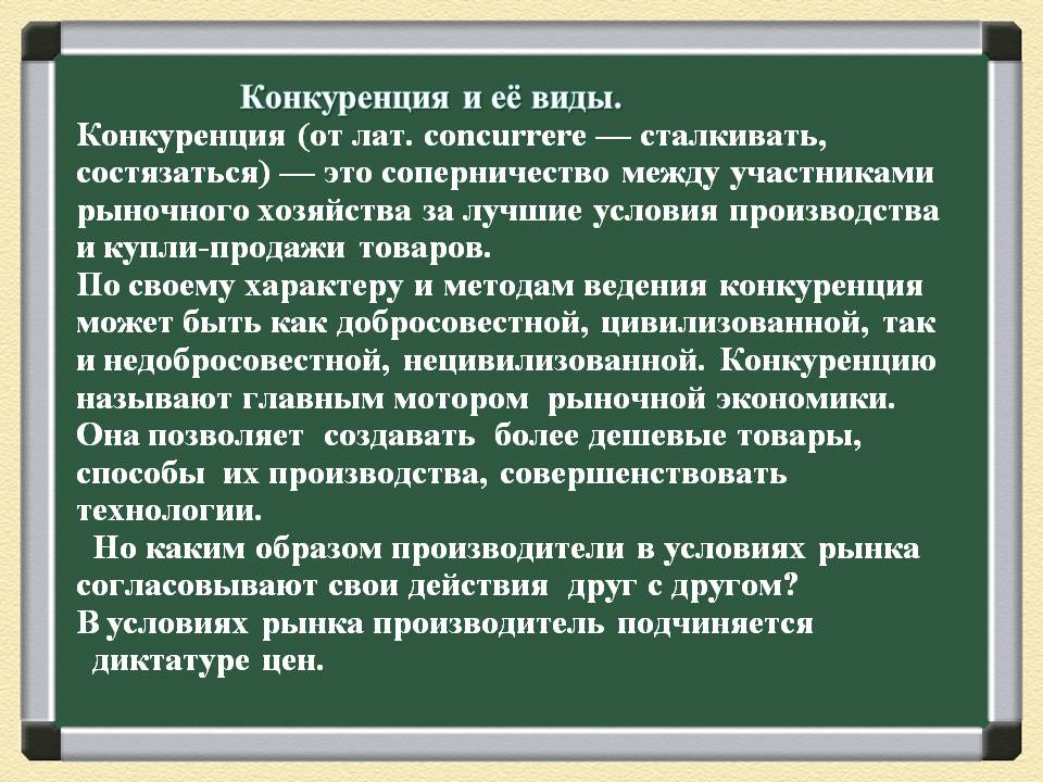 Конкуренция и её виды