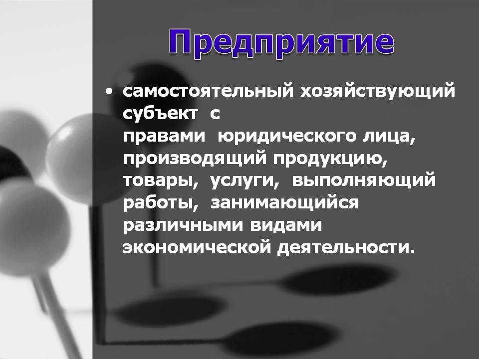 Предприятие