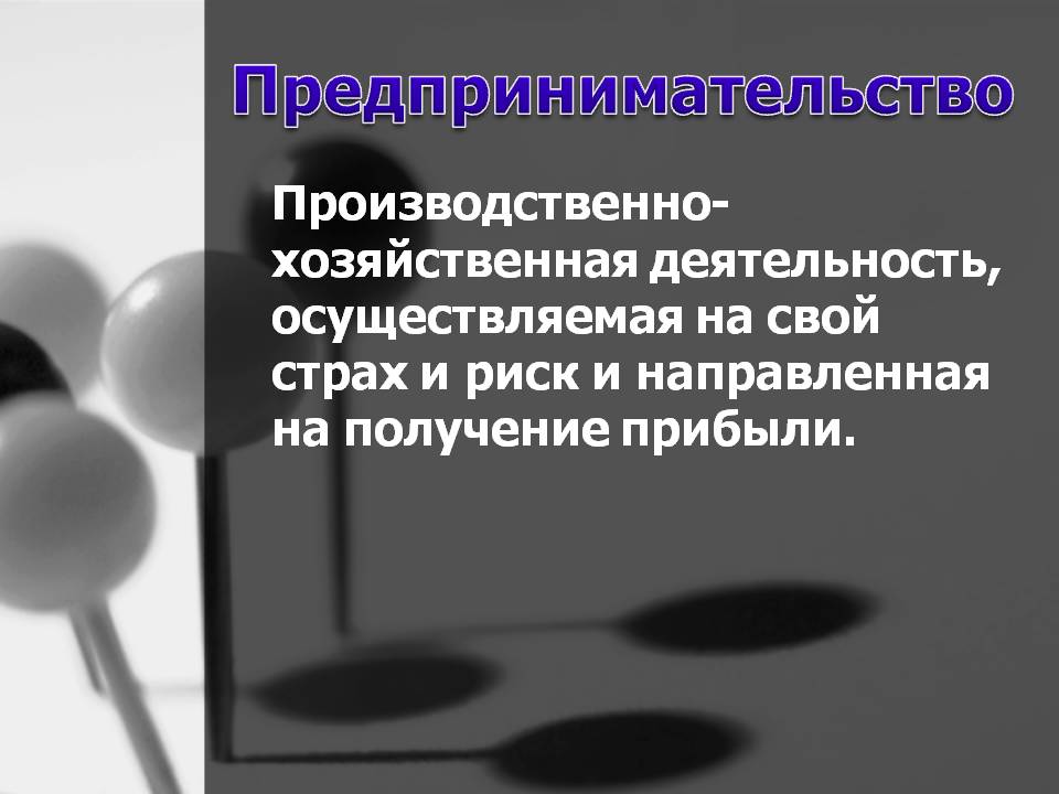 Предпринимательство