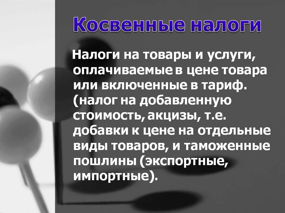 Косвенные налоги