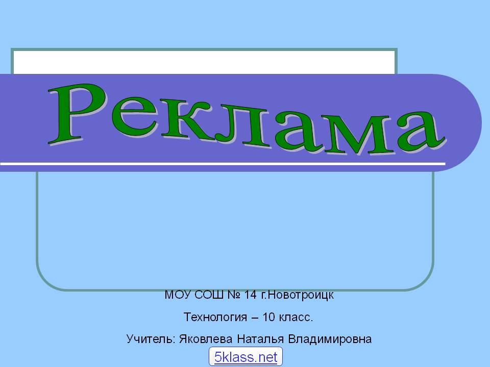 Реклама