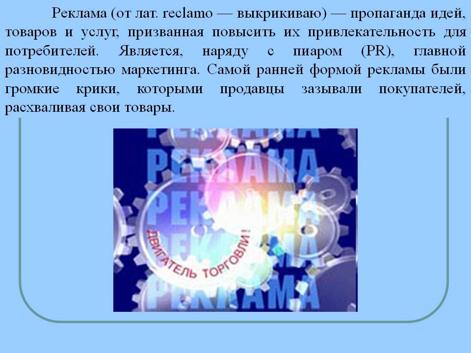 Реклама (от лат