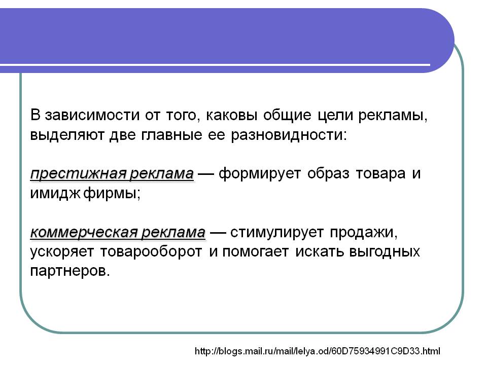 В зависимости от того, каковы общие цели рекламы, выделяют две главные
