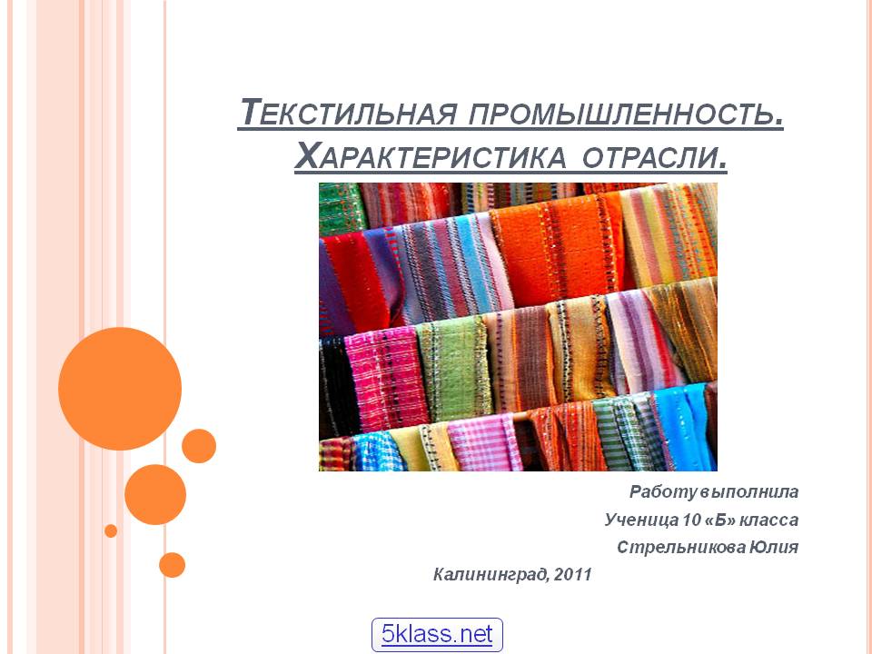 Текстильная промышленность