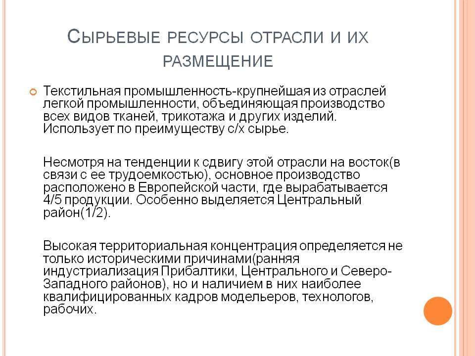 Сырьевые ресурсы отрасли и их размещение
