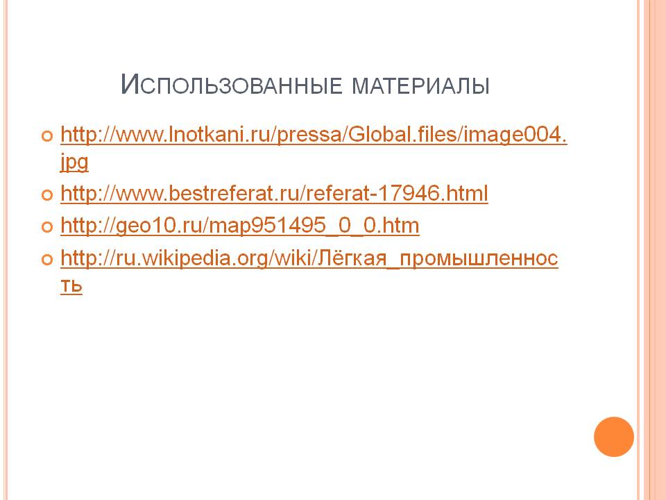 Использованные материалы