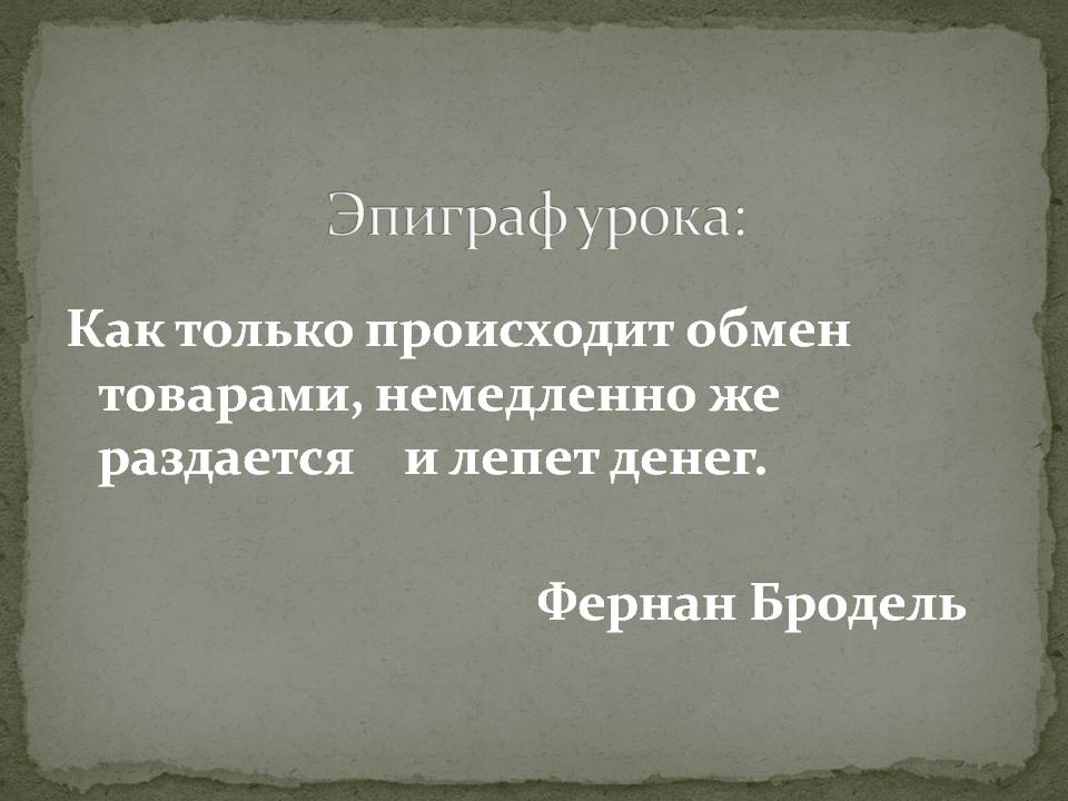 Эпиграф урока