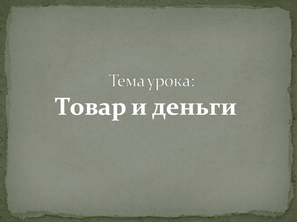 Тема урока